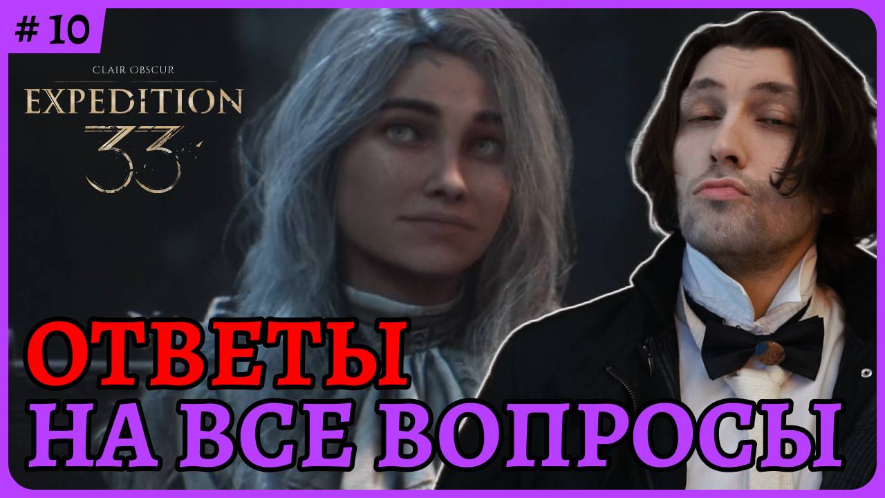 Ответы на все вопросы в игре 😈 Clair Obscur: Expedition 33 стрим 10 смотреть онлайн