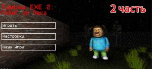 Побег от Тимохи ехе 2. Побег из леса🌲 Сбежал за полторы минуты?!🤫