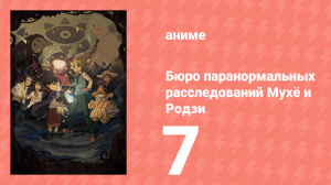 Бюро паранормальных расследований Мухё и Родзи 1 сезон 7 серия (аниме-сериал, 2018)
