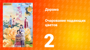 Очарование падающих цветов 1 сезон 2 серия