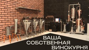 Винокурня под ключ | Обзор решения для загородного дома