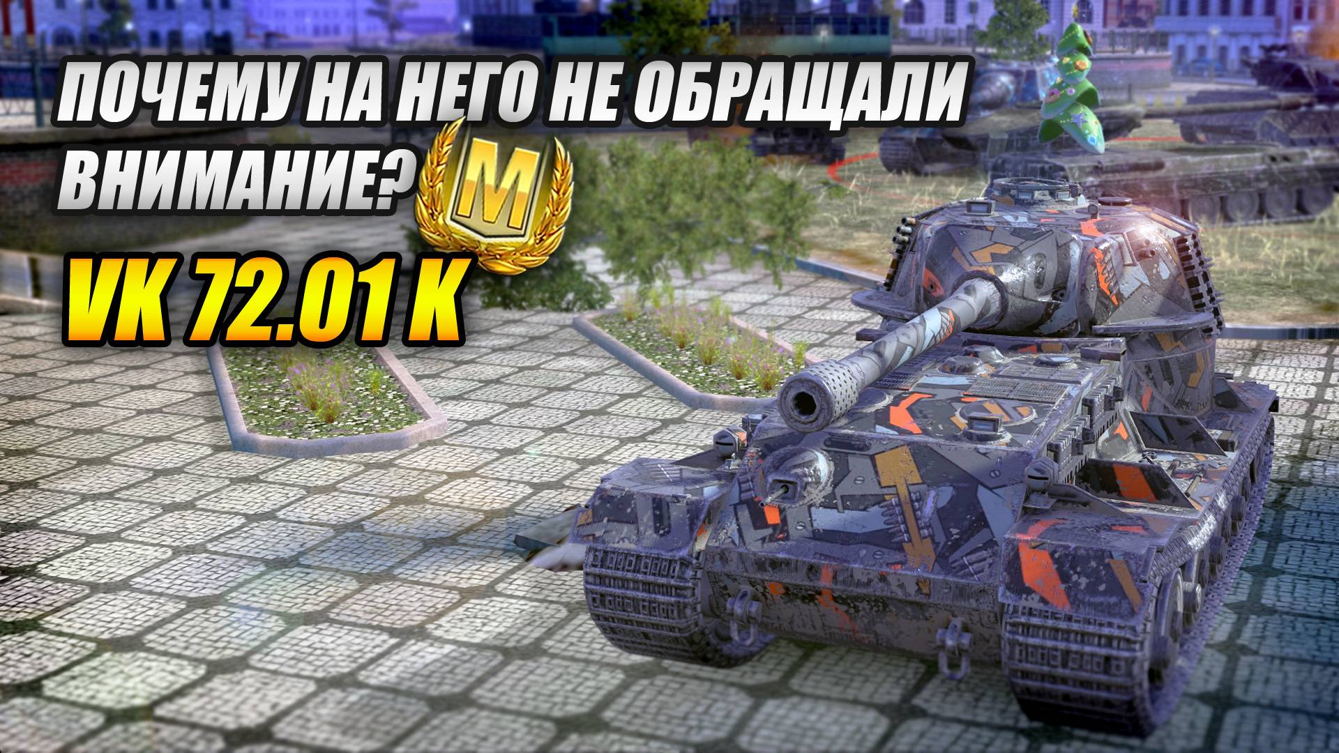 VK 72.01 (K) - Почему на него не обращали внимание? (Tanks Blitz | Танки Блиц) смотреть онлайн