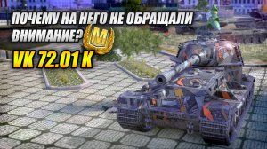 VK 72.01 (K) - Почему на него не обращали внимание? (Tanks Blitz | Танки Блиц)