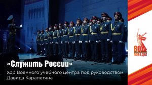 Песня «Служить России» в исполнении хора Военного учебного центра под руководством Давида Карапетяна