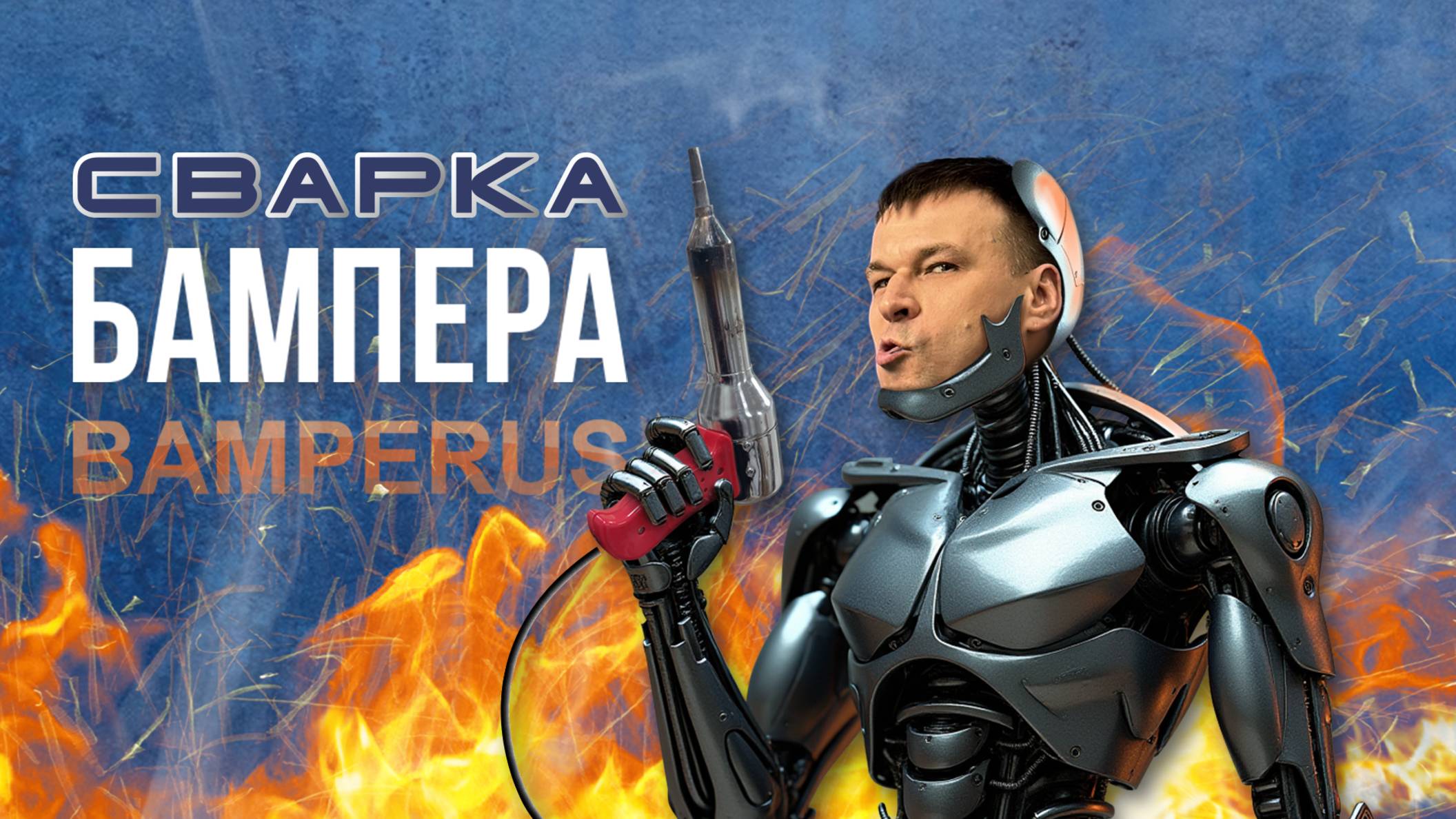 Ремонтируем БАМПЕР своими руками. Пошаговая инструкция смотреть онлайн