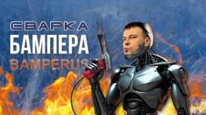 Ремонтируем БАМПЕР своими руками. Пошаговая инструкция