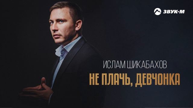 Ислам Шикабахов - Не плачь девчонка | Премьера трека 2025 смотреть онлайн