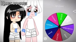 ~Создаю гача пару при помощи рулетки (🏳️🌈)~