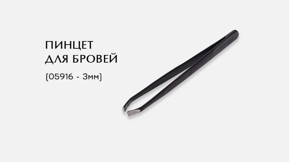 Пинцет универсальный для бровей, (05916-P ; 3мм)