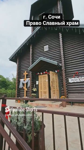 г. Сочи ПРАВО СЛАВНЫЙ ХРАМ #Сочи #ХРАМ #shorts #shortvideo #православие смотреть онлайн
