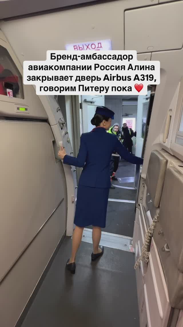 Бренд-амбассадор авиакомпании Россия Алина закрывает дверь Airbus A319, говорим Питеру пока ❤️ смотреть онлайн