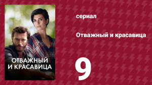 Отважный и красавица 9 серия (сериал, 2016)