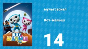 Кот-малыш 14 серия «Я — просто кот» (мультсериал, 2021)