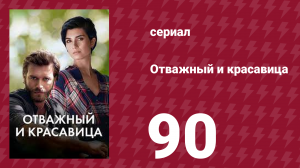 Отважный и красавица 90 серия (сериал, 2016)