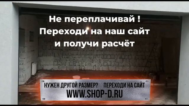 секционные гаражные автоматические ворота 2.7 Х 2.3 смотреть онлайн