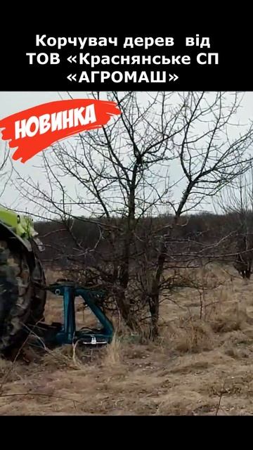 Корчувач дерев від ТОВ «Краснянське СП «АГРОМАШ» #shorts смотреть онлайн