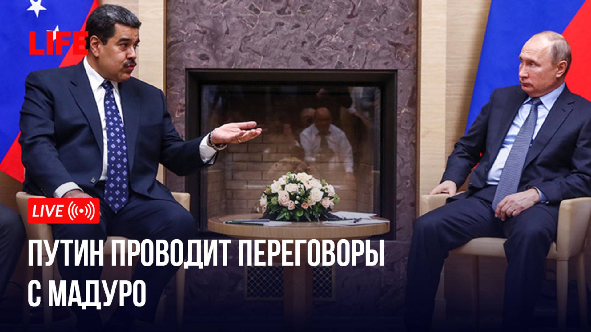 Путин проводит переговоры с Мадуро смотреть онлайн