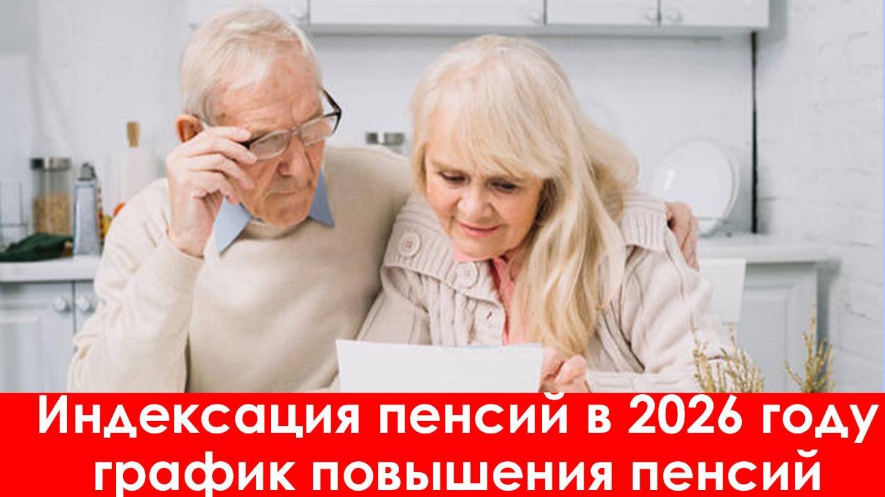 Индексация Пенсий в 2026 году: График повышения пенсий смотреть онлайн