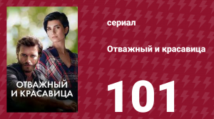 Отважный и красавица 101 серия (сериал, 2016)