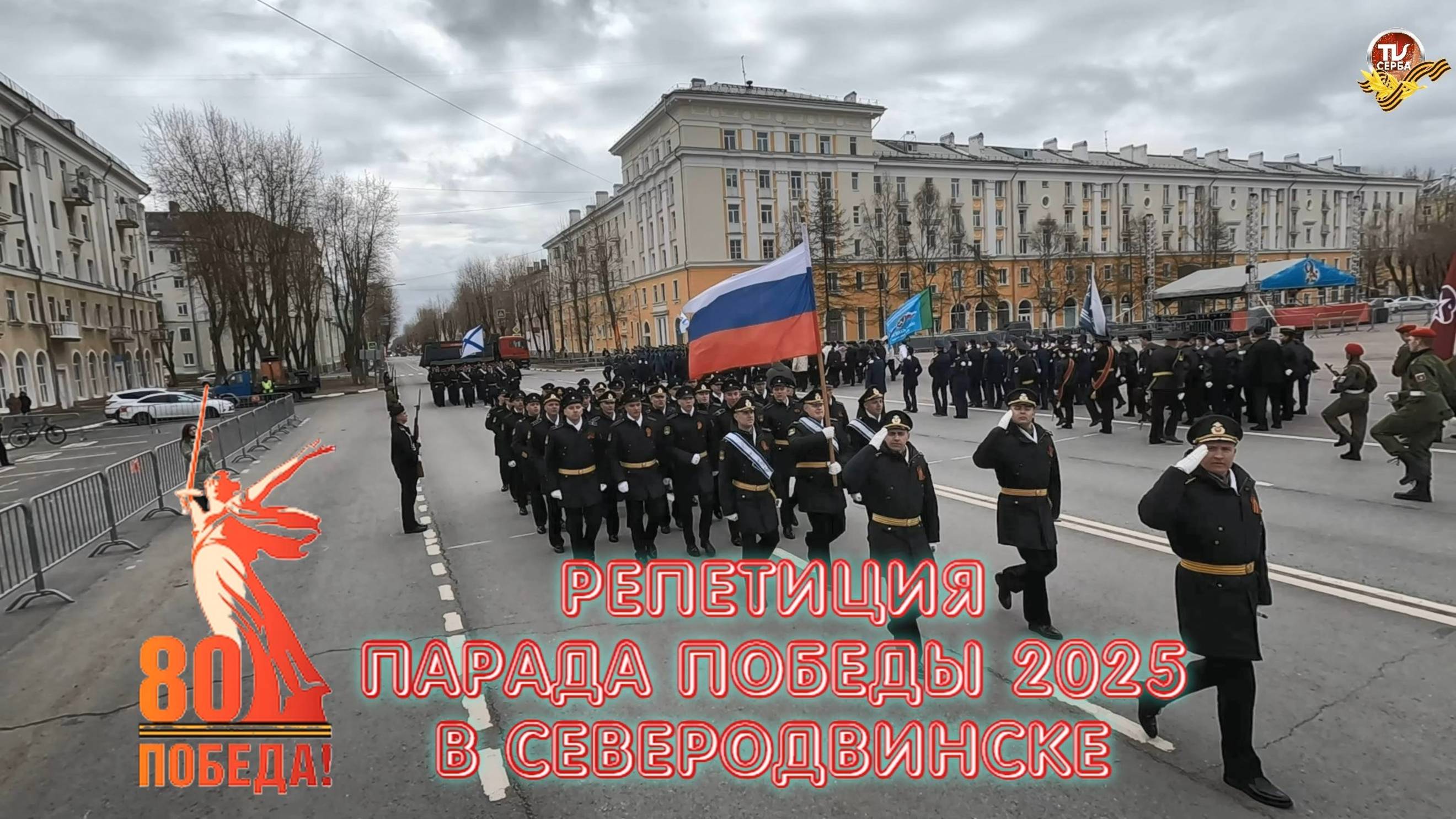 Репетиция Парада Победы 2025 в Северодвинске смотреть онлайн