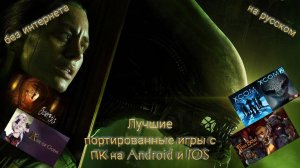 Лучшие портированные игры с ПК на Андроид и IOS