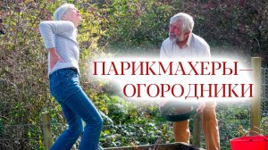 Парикмахеры-огородники | Кто едет на дачу, кто работать, а кто учиться?