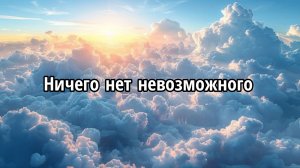 Ничего нет невозможного
