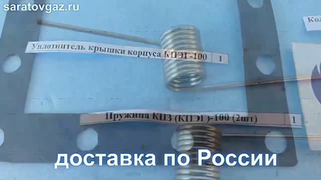 Ремкомплекты для клапанов КПЭГ-25, КПЭГ-50, КПЭГ-80, КПЭГ-10 смотреть онлайн
