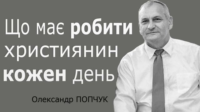 Що має робити християнин кожен день - Олександр Попчук │Проповіді християнські смотреть онлайн