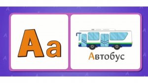 Весёлая Азбука