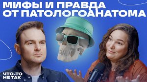 Как мёртвые помогают живым? Патологоанатом Татьяна Хитрова о тонкостях своей профессии