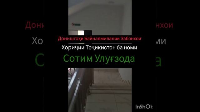 Давраи донишчуйи дар Д.Б.З.Х.Т.ба номи Сотим Улуғзода смотреть онлайн