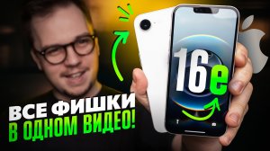 Используй НА МАКСИМУМ свой iPhone 16e: ГЛАВНЫЕ СОВЕТЫ И РЕКОМЕНДАЦИИ!