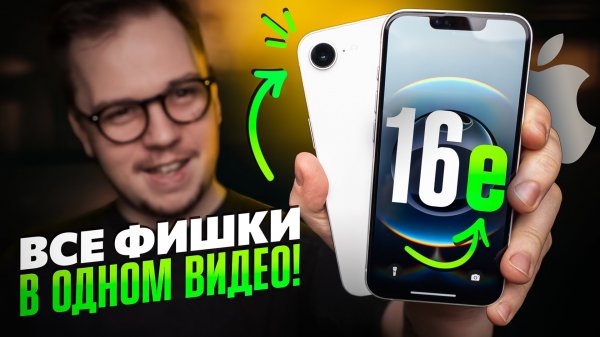 Используй НА МАКСИМУМ свой iPhone 16e: ГЛАВНЫЕ СОВЕТЫ И РЕКОМЕНДАЦИИ!