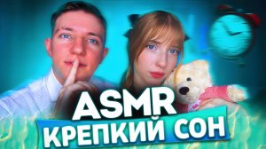 АСМР ДЛЯ КРЕПКОГО СНА 😴