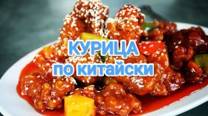 КАК ПРИГОТОВИТЬ КУРИЦУ ПО КИТАЙСКИ? В КИСЛО СЛАДКОМ СОУСЕ 😋 НУ ПРОСТО ОБЪЕДЕНИЕ