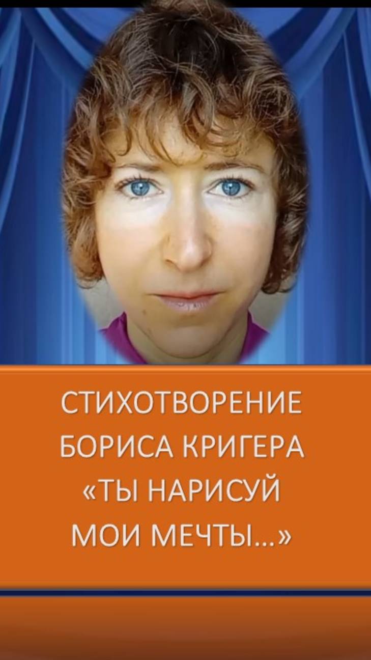Стихотворение Бориса Кригера - Ты нарисуй мои мечты смотреть онлайн