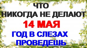 14 мая. Еремеев день. Почему  нельзя давать взаймы деньги. Приметы