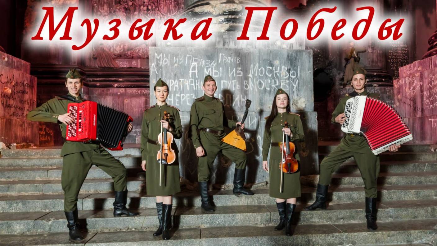 9 мая – День Победы 2025.Артисты ЦДРА Тёмная ночь, Священная война, Казаки в Берлине. 80 лет Победы смотреть онлайн