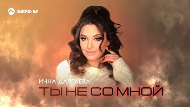Инна Даргаева - Ты не со мной | Премьера трека 2025 смотреть онлайн
