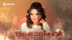 Инна Даргаева - Ты не со мной | Премьера трека 2025