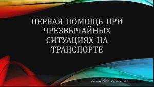 Первая помощь при чрезвычайных ситуациях на транспорте. ОБЗР 8 класс