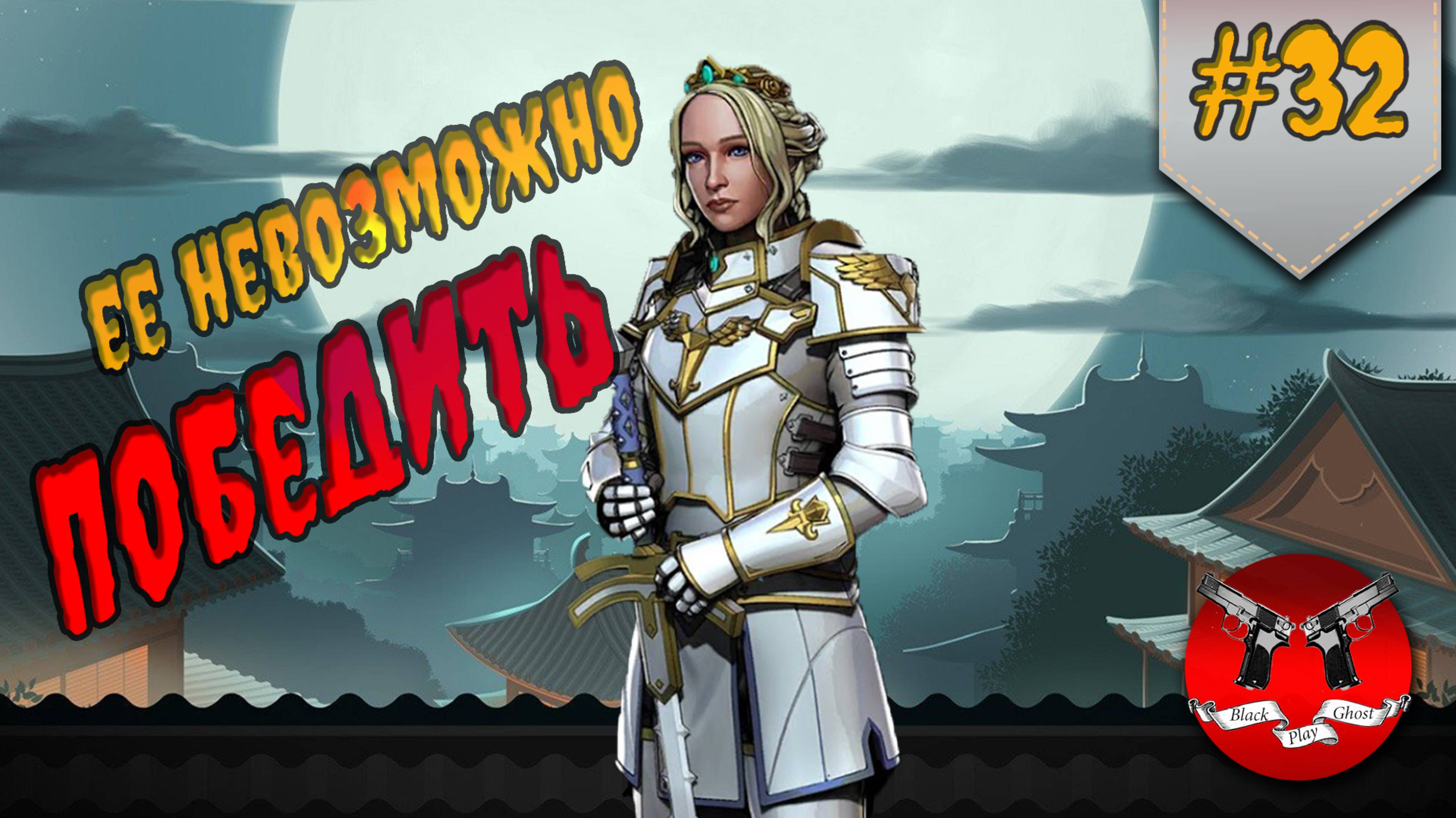 БОСС КОРОЛЕВА МОЙРА ✪ Shadow Fight 3 [ Шадоу файт 3 ] #32 смотреть онлайн