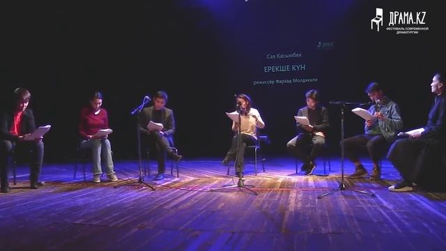 ЕРЕКШЕ КҮН. Сая Қасымбектің пьесасының оқылымы және талқылауы