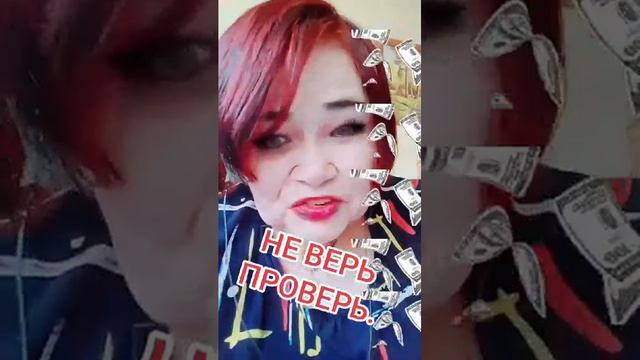 НЕ ВЕРЬ ПРОВЕРЬ.