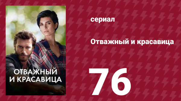 Отважный и красавица 76 серия (сериал, 2016)