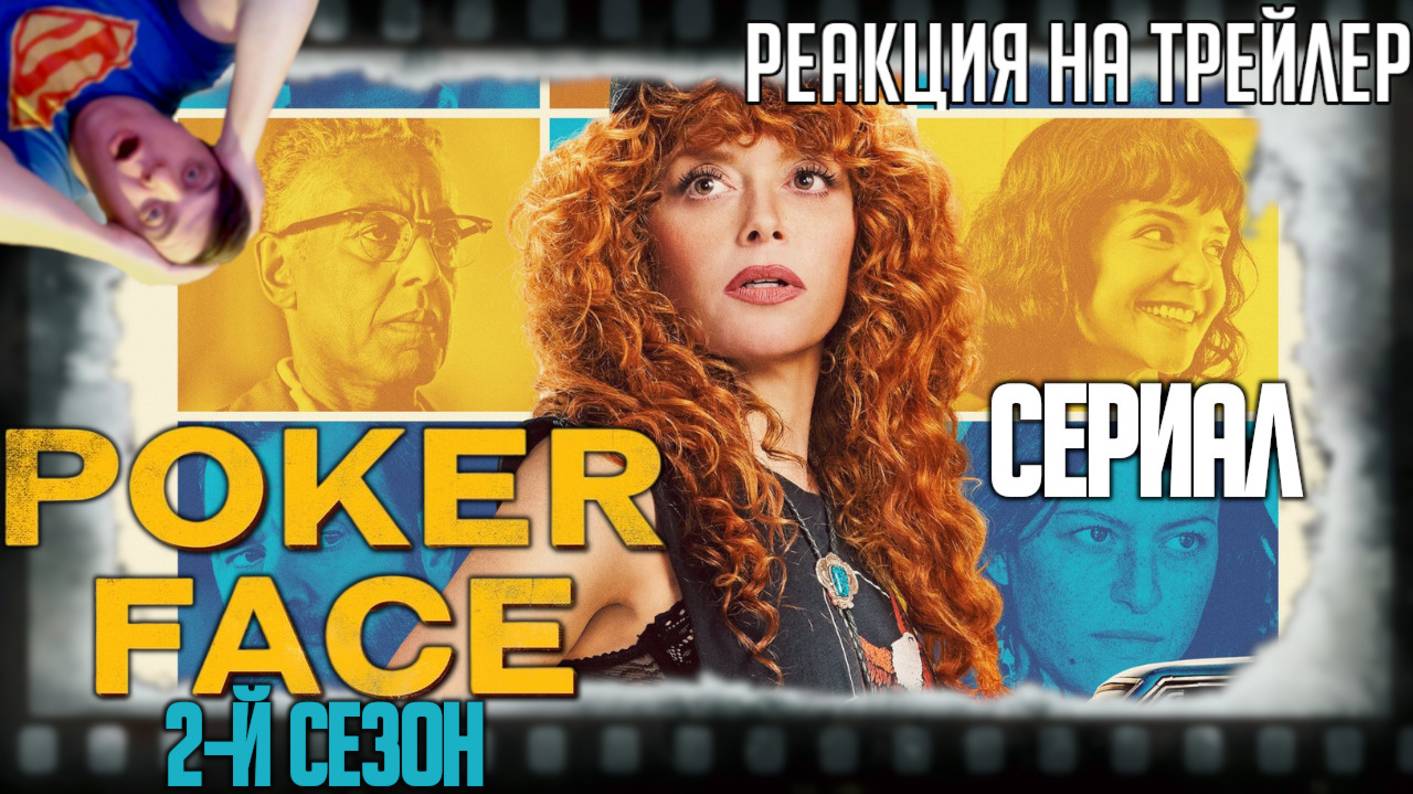 "Покерфейс" реакция на трейлер второго сезона.Наташа Лионн продолжает разоблачать лжецов в глубинке смотреть онлайн