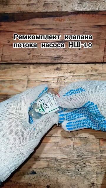 Ремкомплект клапана потока насоса НШ-10 (2024) смотреть онлайн