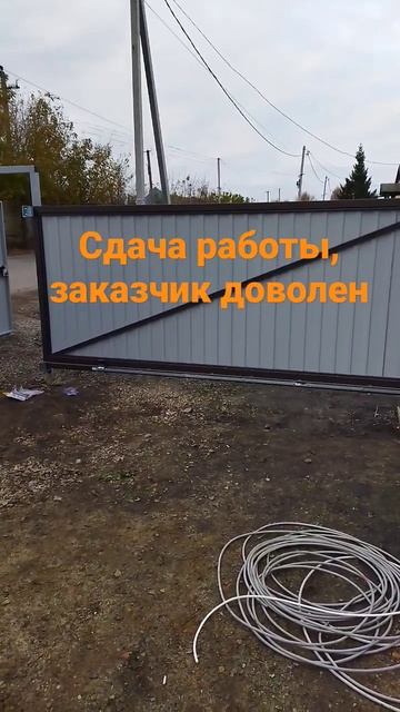 Откатные ворота, сдача работы заказчику.. смотреть онлайн