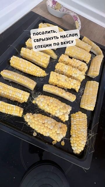 Кукурузу больше не варю! Духовка, мангал - на ваш выбор